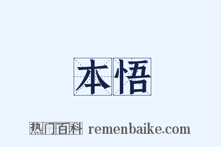 本悟是什么意思的图片